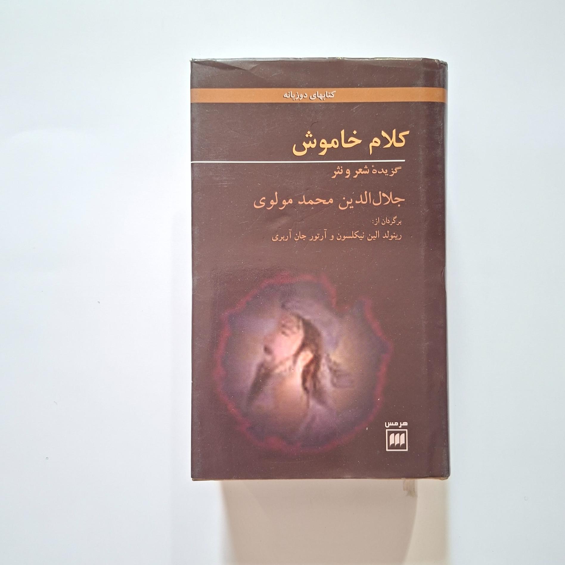 گزیده آثار مولانا، دو زبانه، ترجمه آربری و نیکلسون