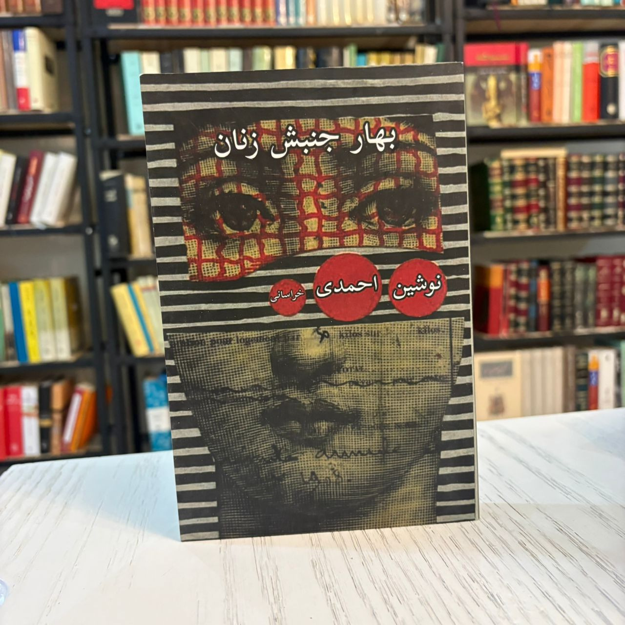 کتاب بهار جنبش زنان