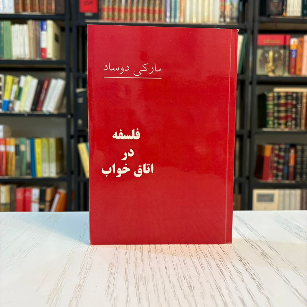 کتاب فلسفه در اتاق
