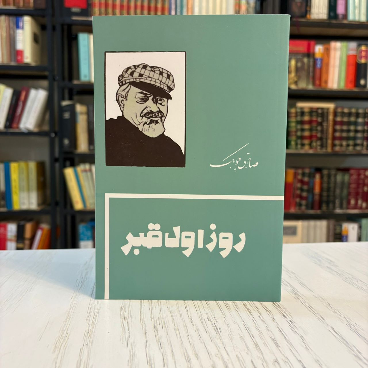 کتاب روز اول قبر