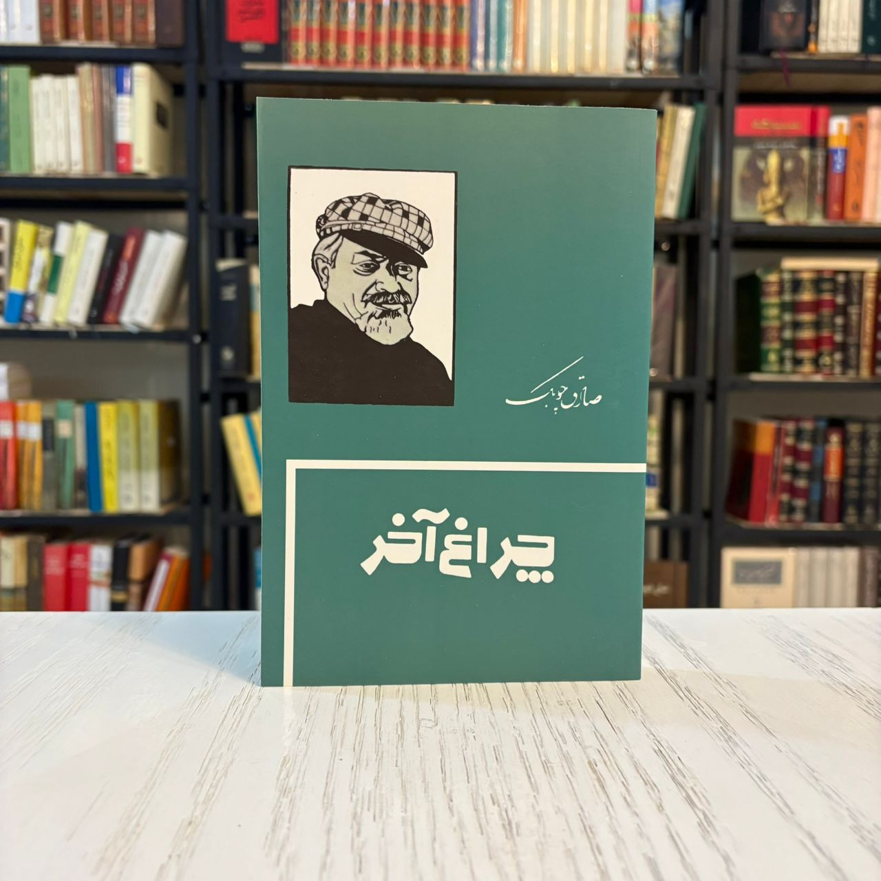 کتاب چراغ آخر