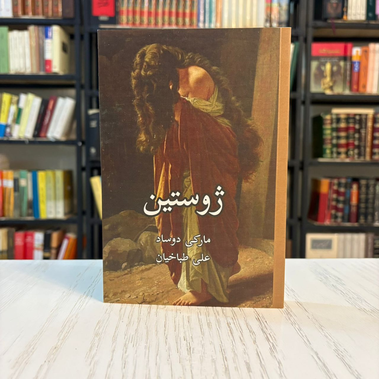 کتاب ژوستین (مارکی دوساد)