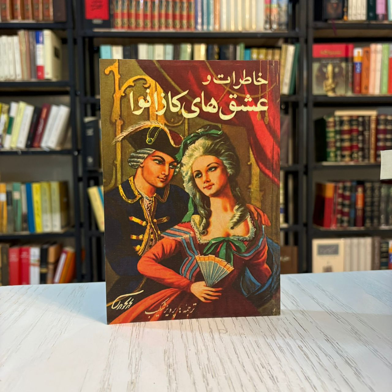 کتاب خاطرات عشق های کازانوا