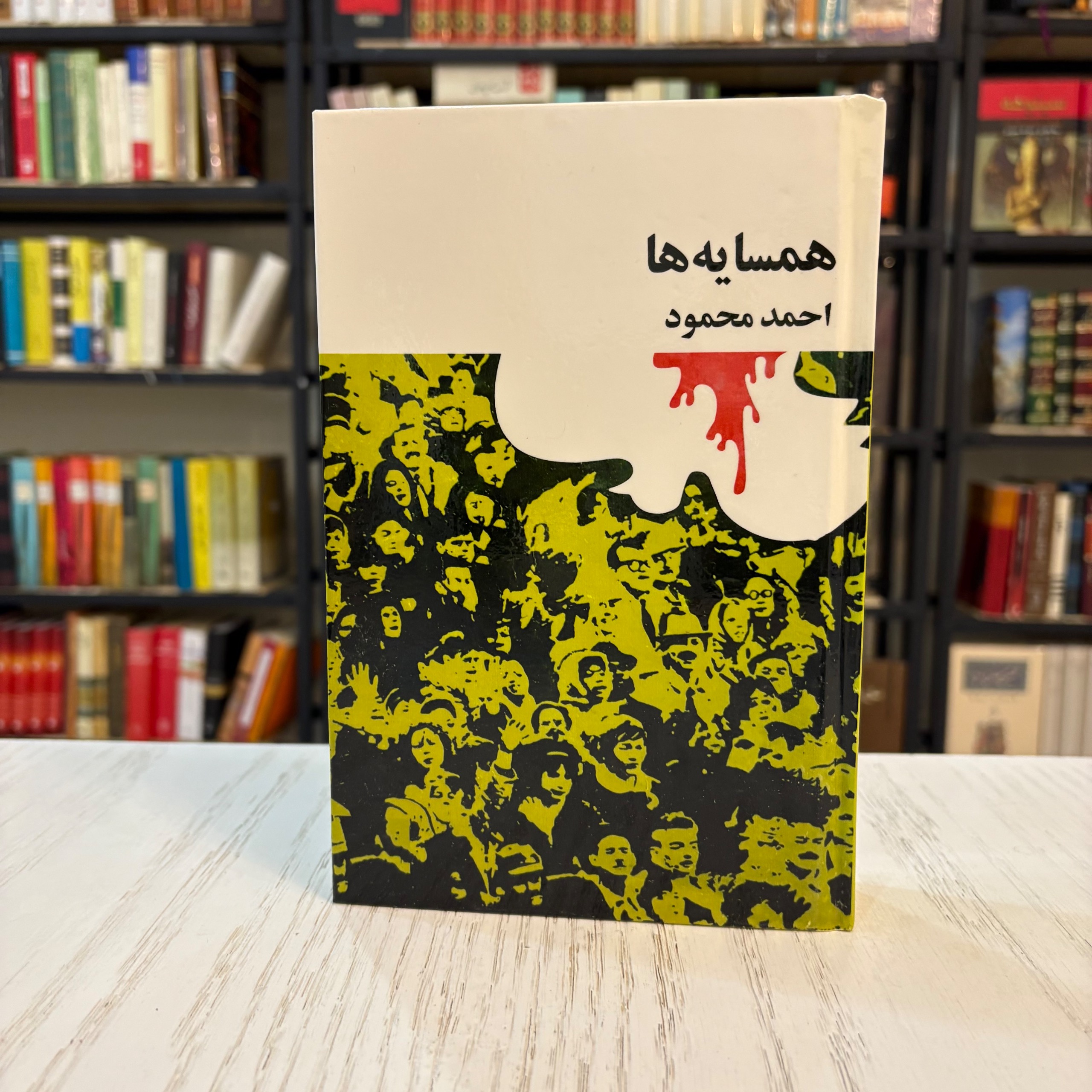 کتاب همسایه ها