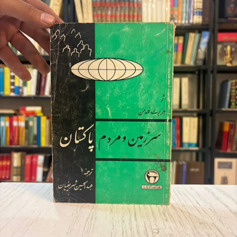 کتاب سرزمین و مردم پاکستان