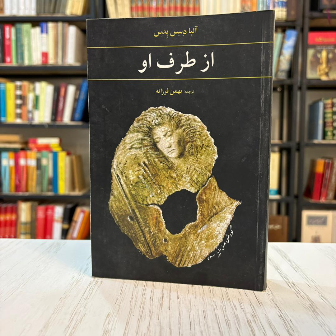 خرید و دانلود کتاب از طرف او ترجمه بهمن فرزانه به صورت PDF از بوکفلیکس؛ اعترافاتی از دل یک زن، برای تمام زنان