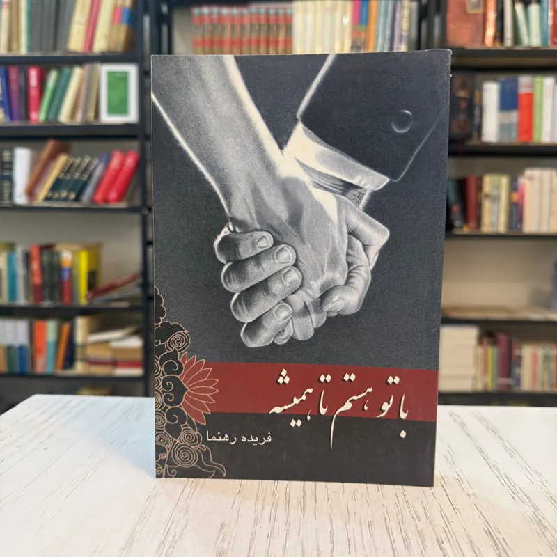کتاب با تو هستم تا همیشه رمان ایرانی