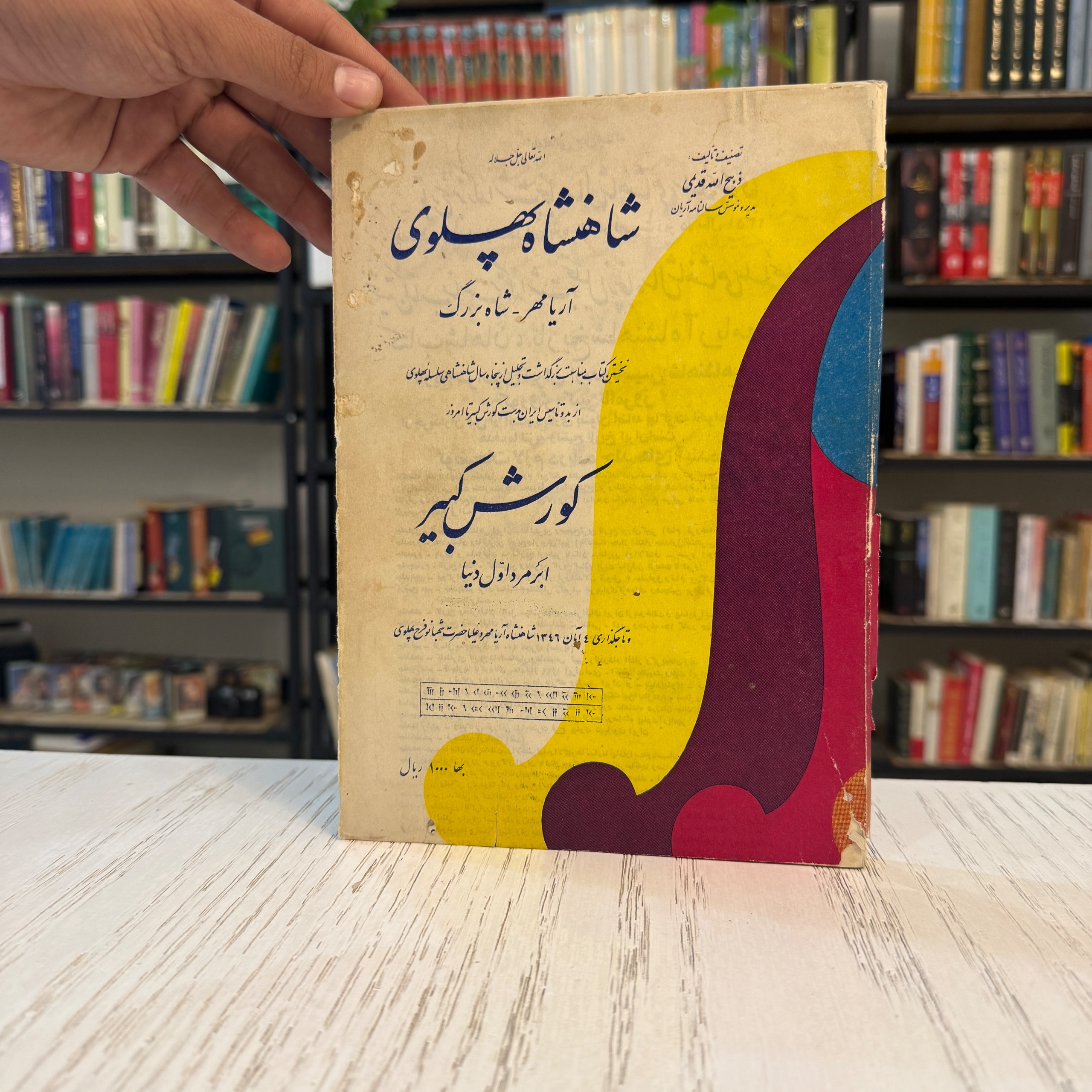 کتاب کوروش کبیر ابرمرد اول دنیا