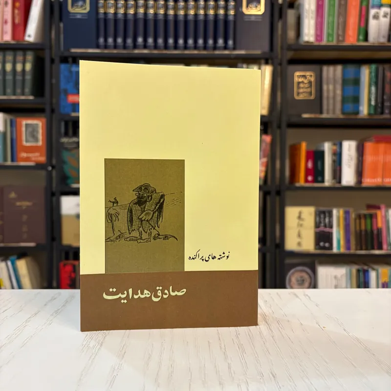 کتاب نوشته های پراکنده