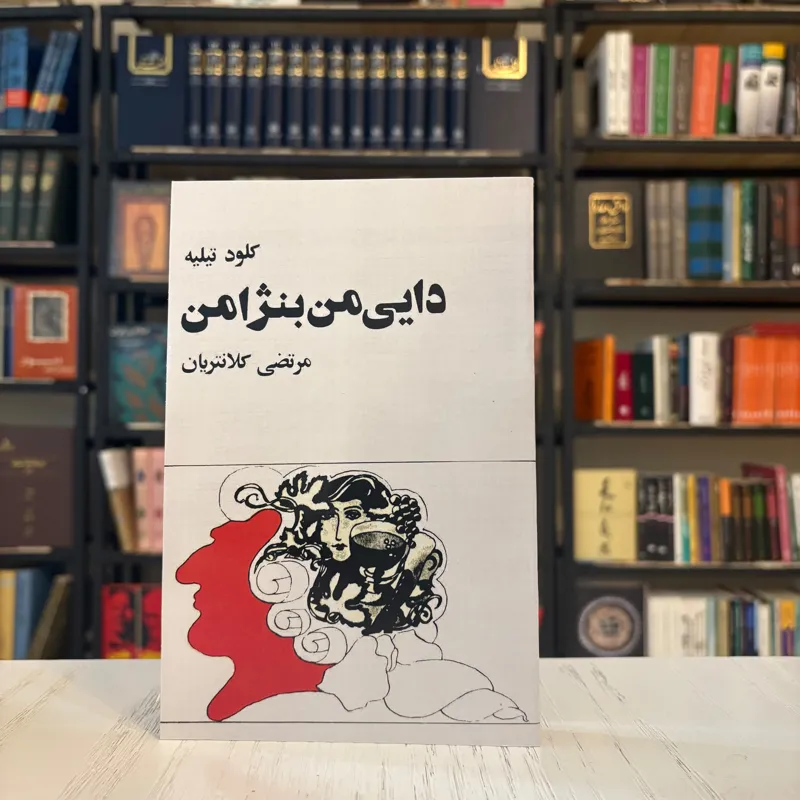 کتاب دایی من بنژامن