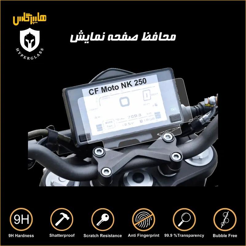محافظ صفحه کیلومتر سی اف موتور CF 250 NK