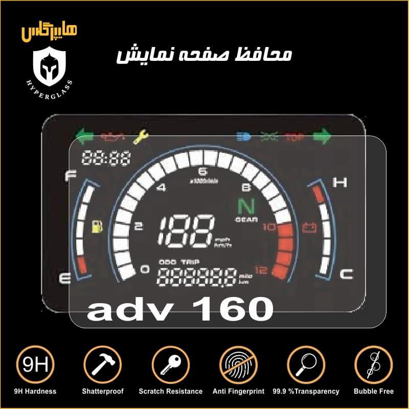 محافظ صفحه کیلومتر موتورسیکلت ADV 160 همتاز موتور