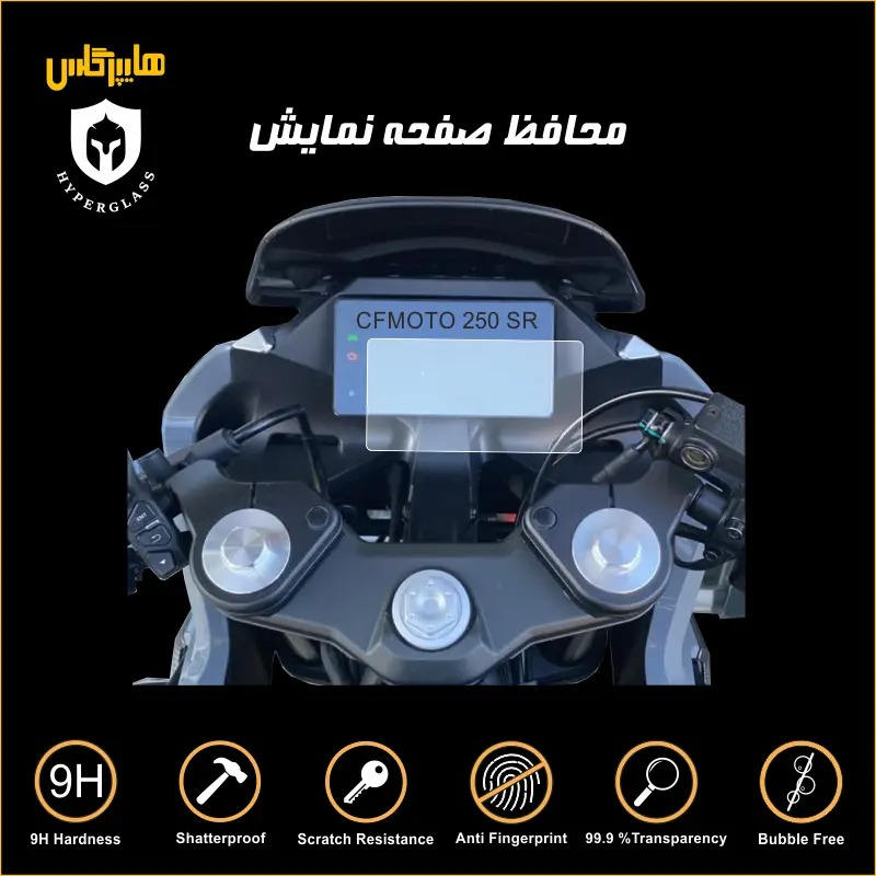 برچسب ضد خش صفحه کیلومتر موتورسیکلت CF 250 SR
