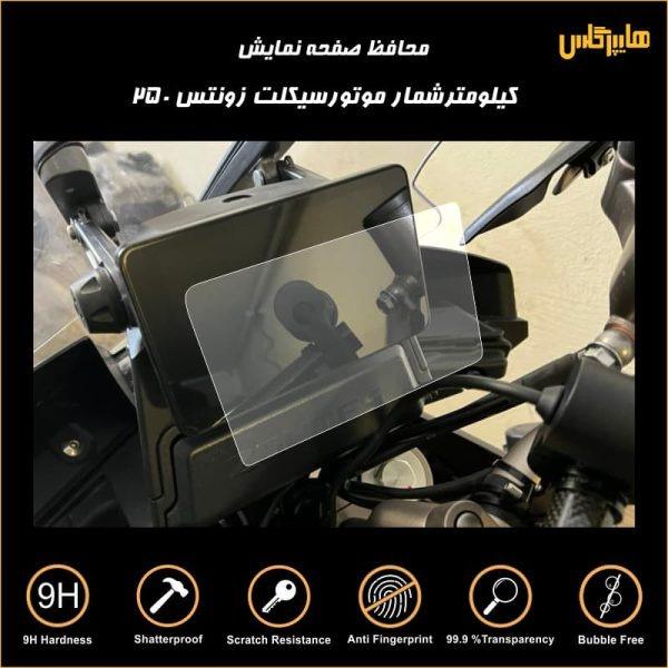 محافظ صفحه کیلومتر موتور سیکلت زونتس 250