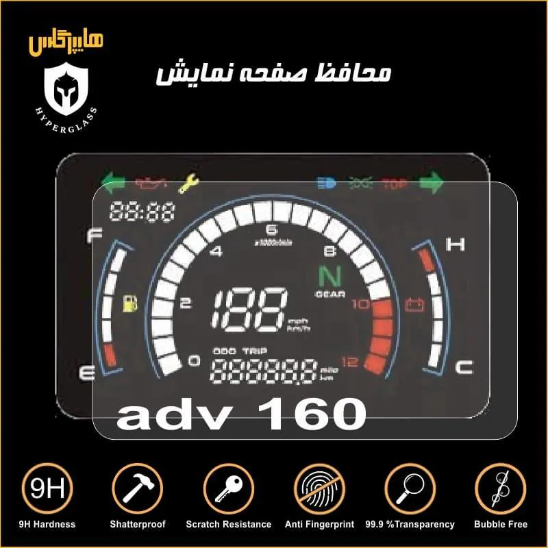محافظ صفحه کیلومتر موتورسیکلت ADV 160 همتاز موتور
