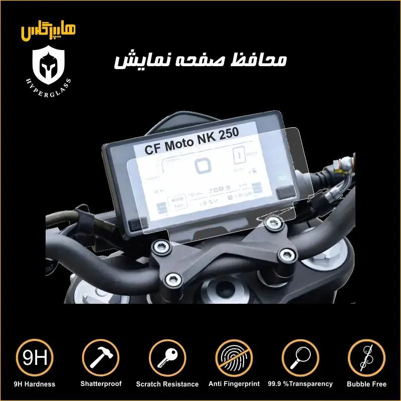 محافظ صفحه کیلومتر سی اف موتور CF 250 NK