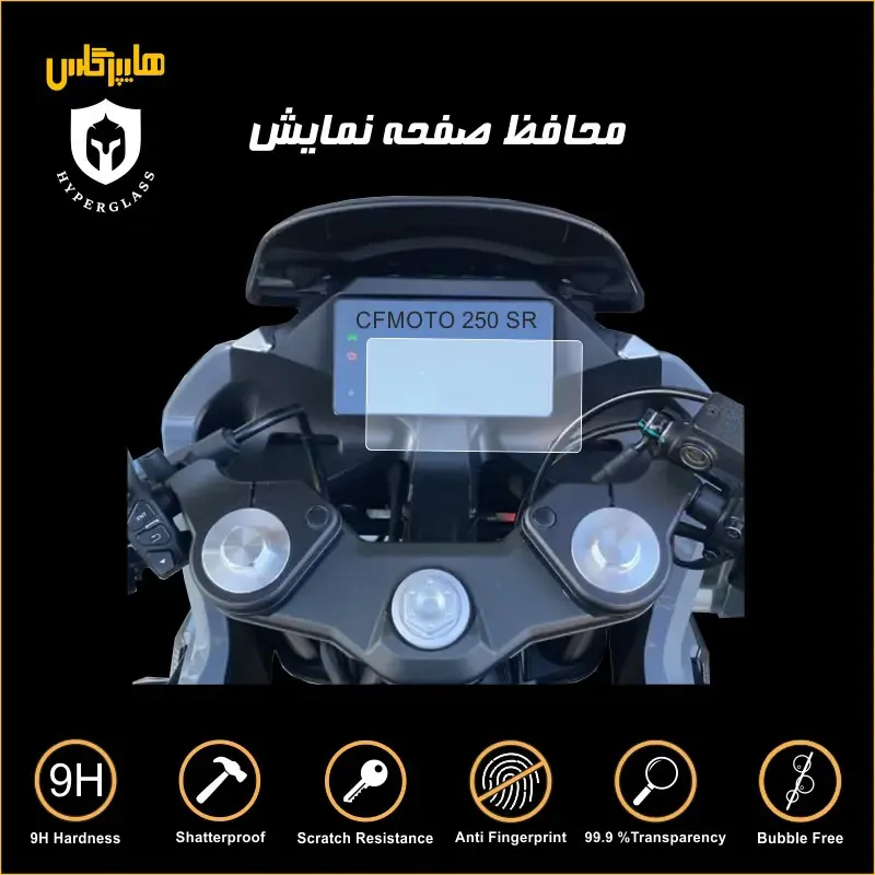 برچسب ضد خش صفحه کیلومتر موتورسیکلت CF 250 SR