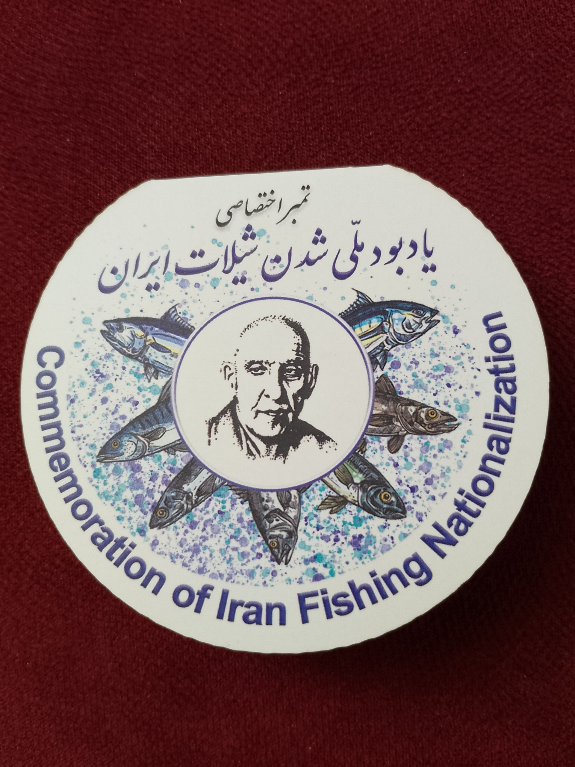 تمبر اختصاصی یادبود ملی شدن شیلات - نایاب