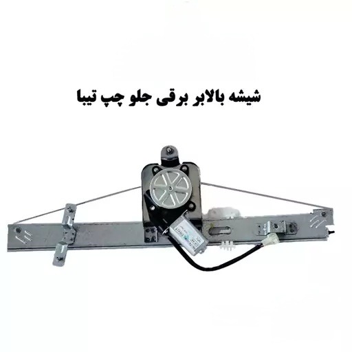 شیشه بالابر برقی جلو تیبا ساینا کوییک شرکتی