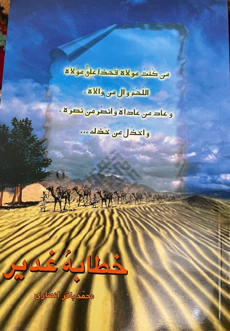 کتب مکمل خطابه ی غدیر و پیام نگار