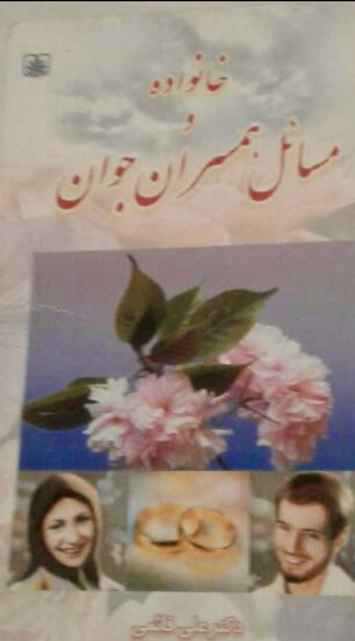 خانواده ومسائل همسران جوان؛روانشناختی