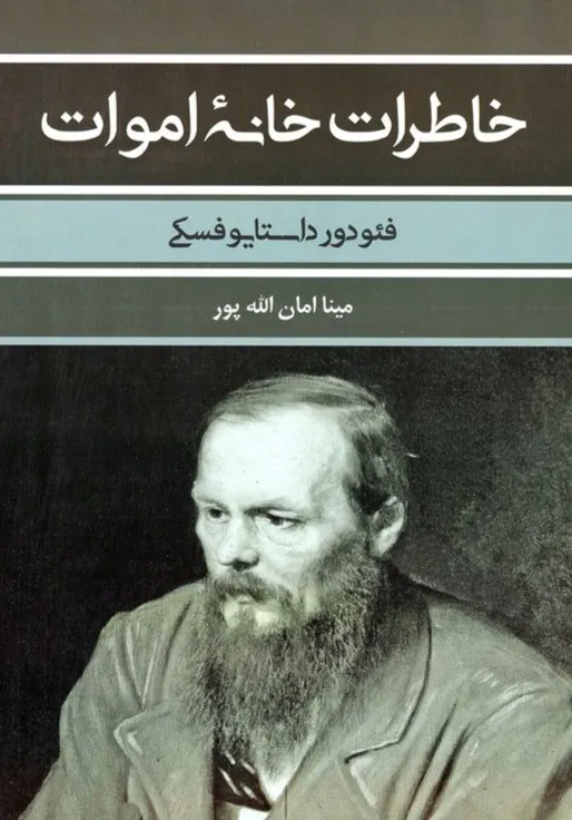 کتاب خاطرات خانه اموات داستایوفسکی قیمت با ارسال