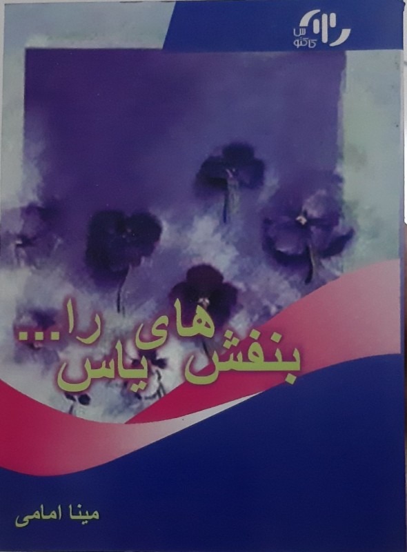 کتاب جیبی بنفش های یاس