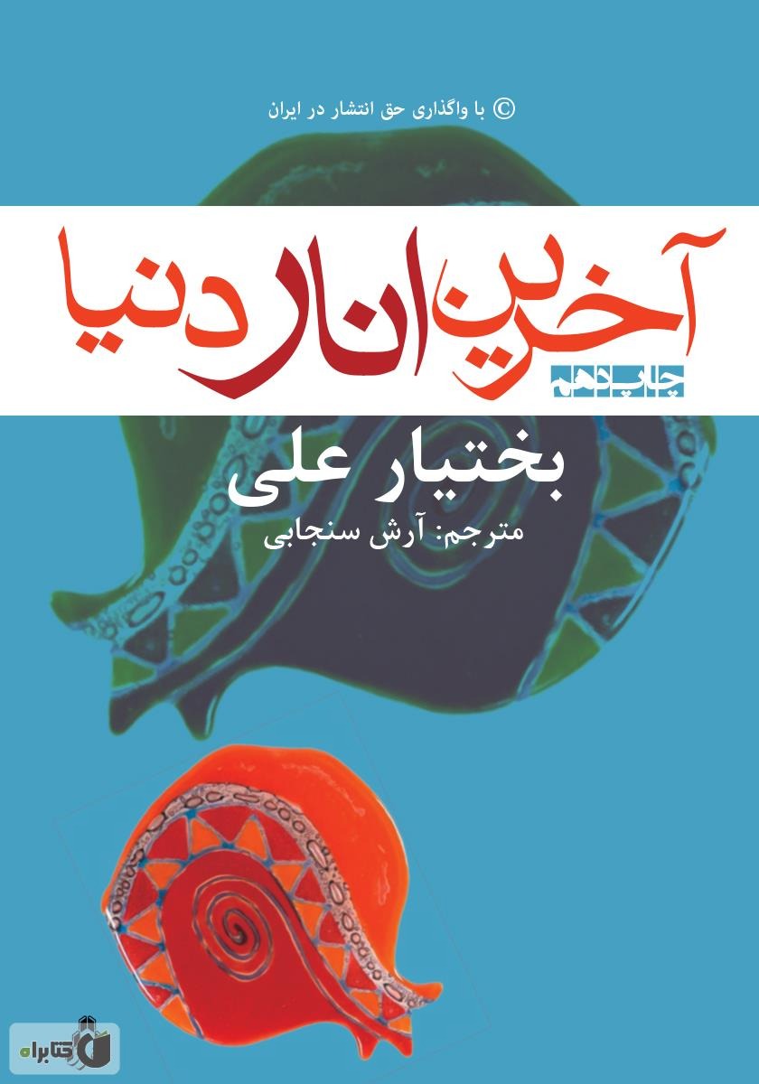 کتاب آخرین انار دنیا