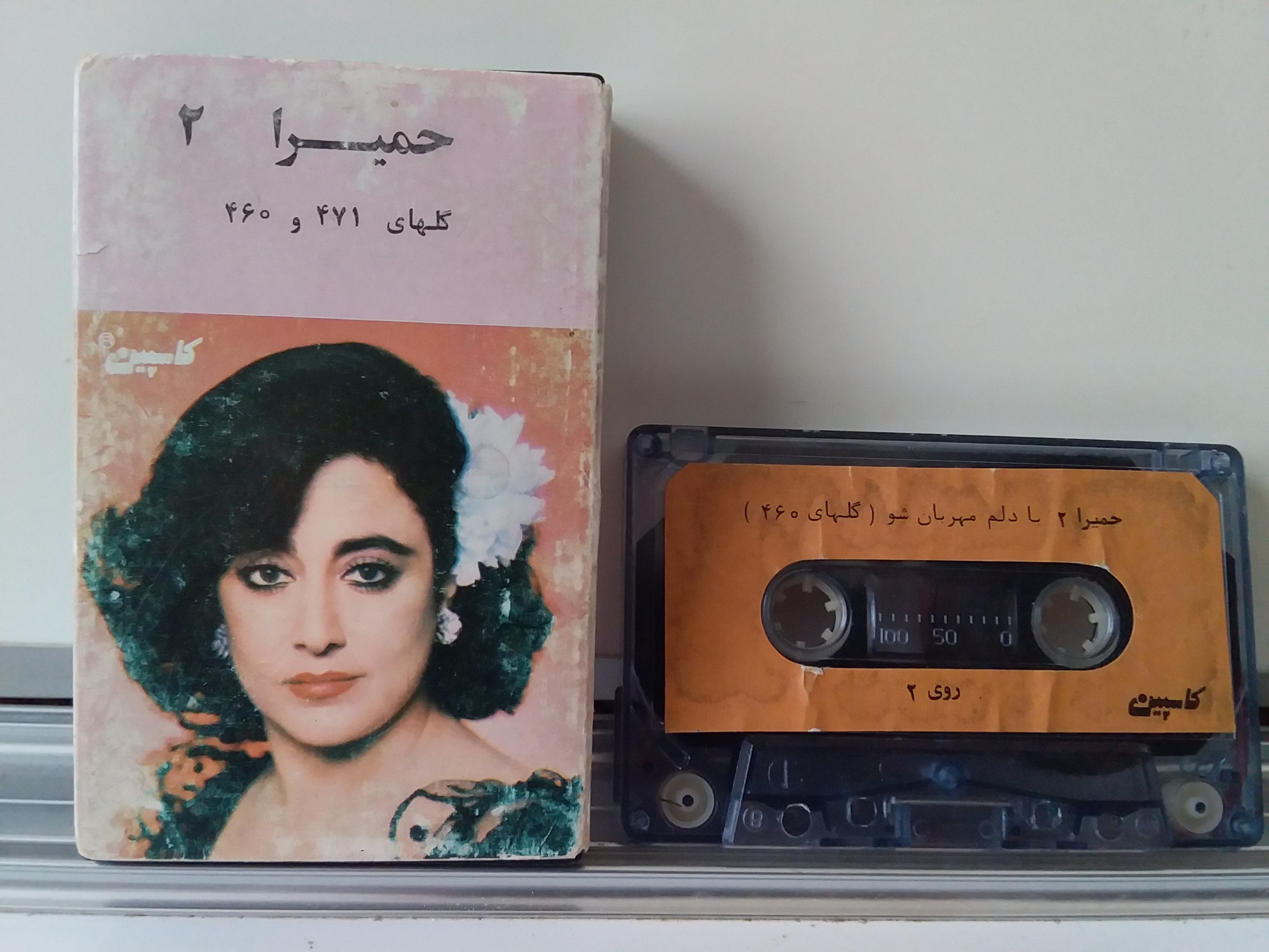نوار کاست ایرانی کاسپین حمیرا