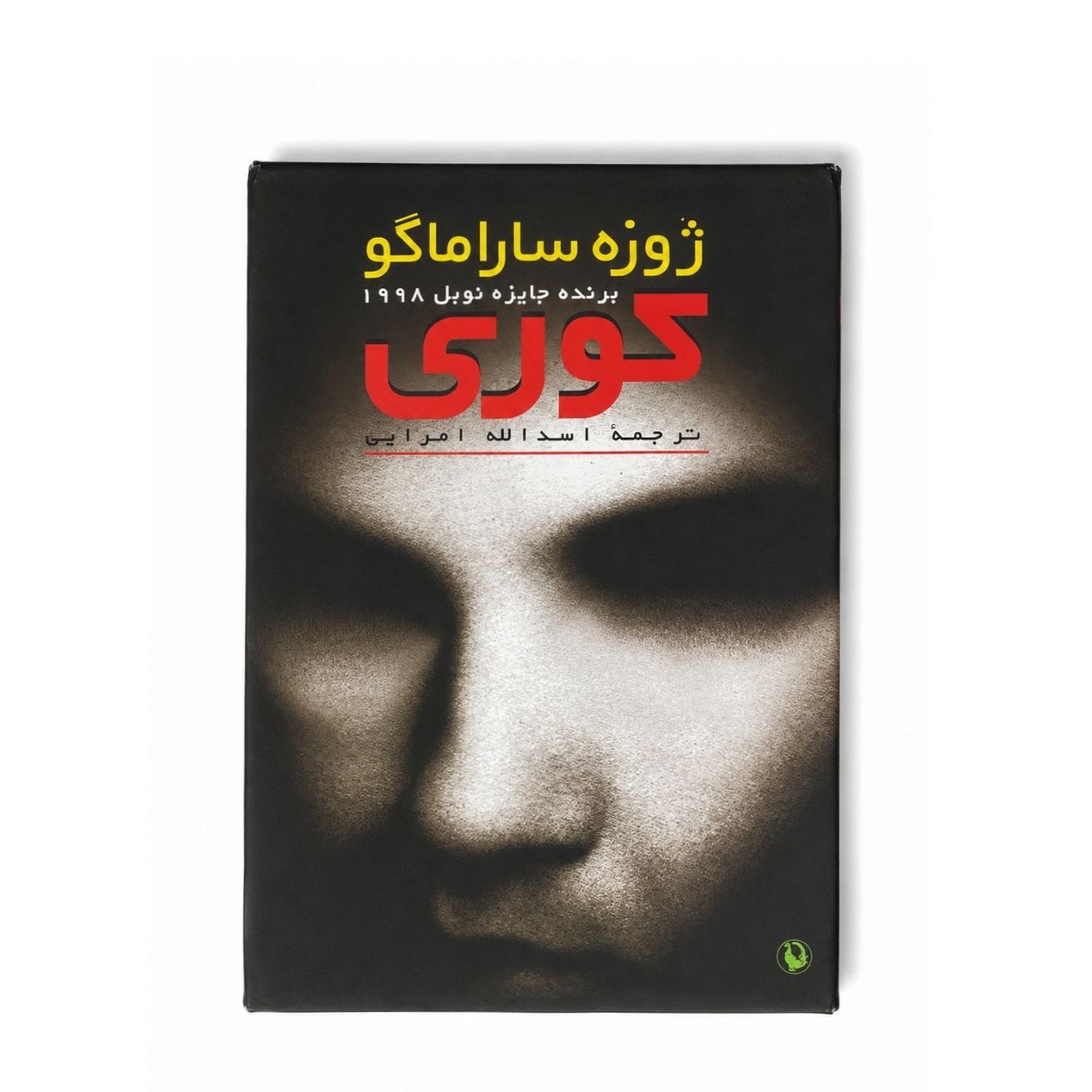 رمان کوری اثر ژوزه سارماگو