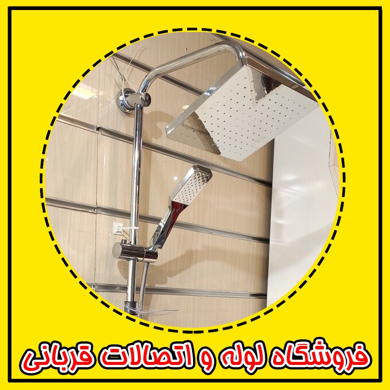 دوش یونیورست رسوب گیر اتومات کروم