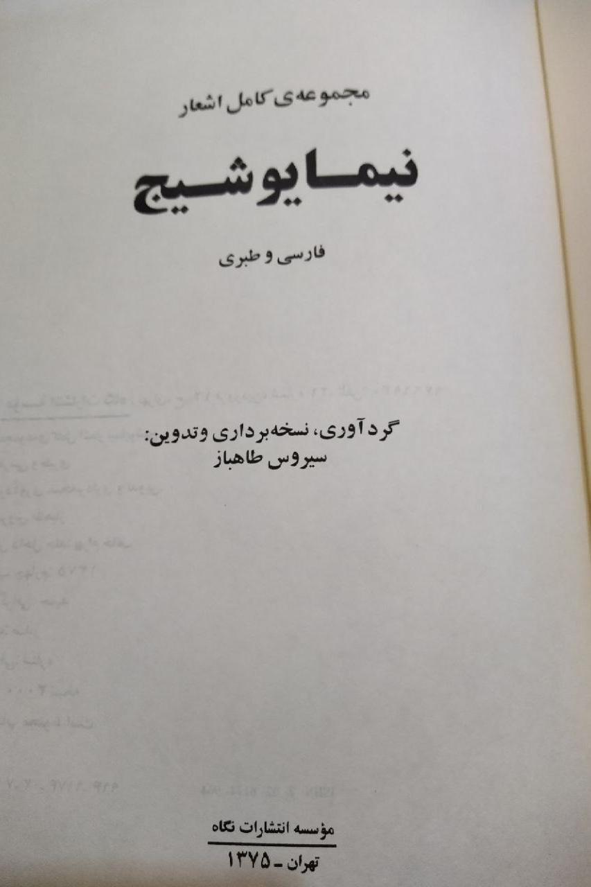 مجموعه کامل اشعار نیما یوشیج