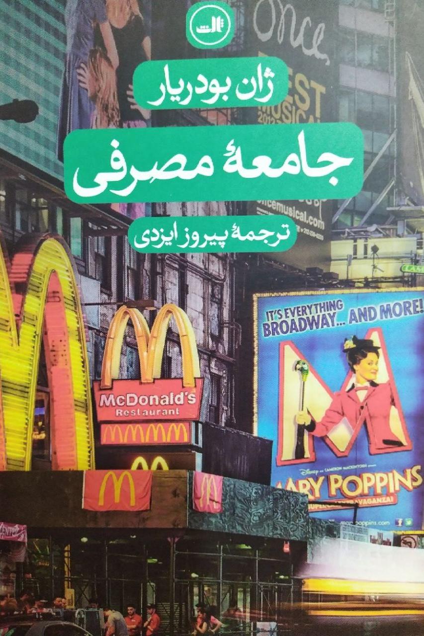 جامعه ی مصرفی