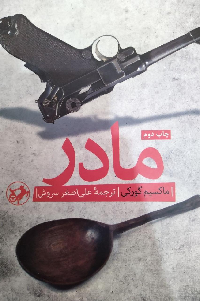 کتاب مادر - ماکسیم گورکی