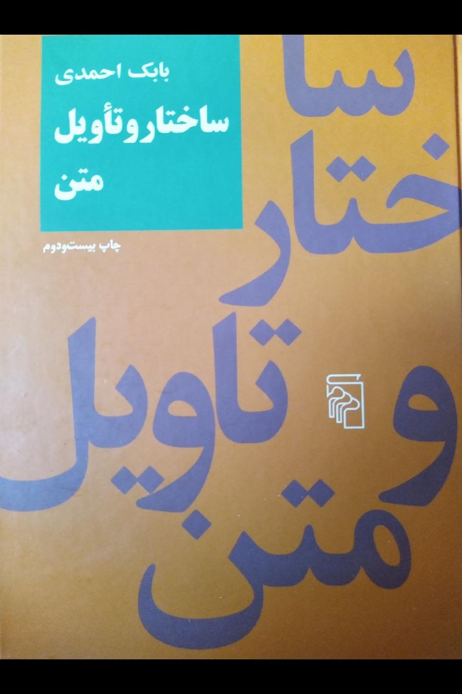 کتاب ساختار و تأویل متن