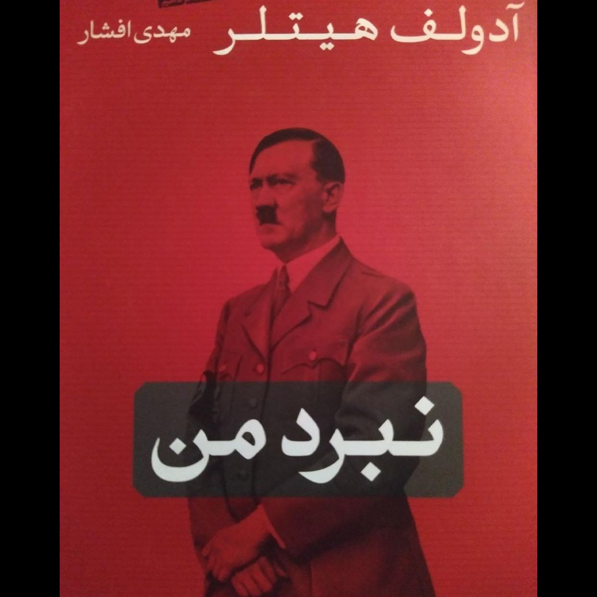 کتاب نبرد من