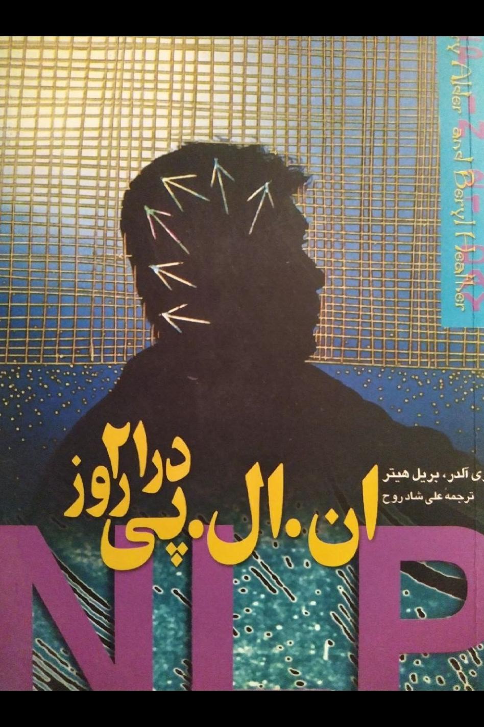ان ال پی در 21 روز