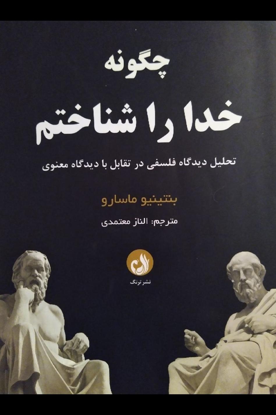 کتاب چگونه خدا را شناختم
