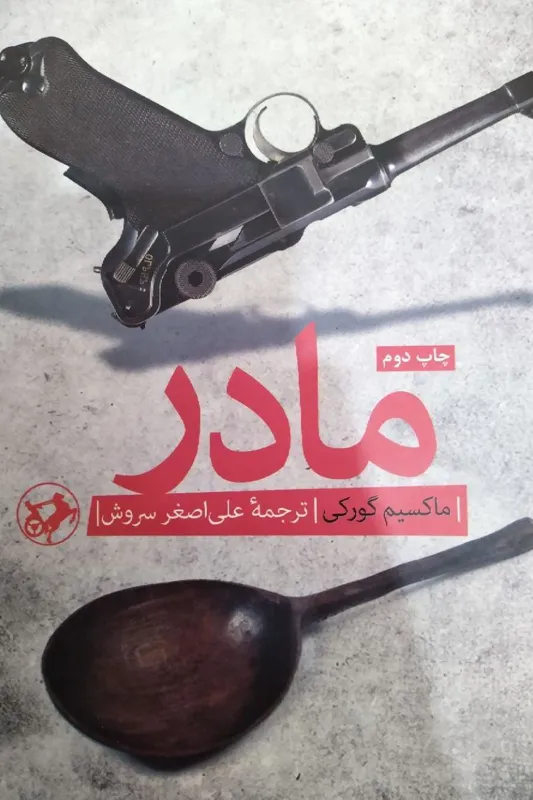 کتاب مادر ماکسیم گورکی