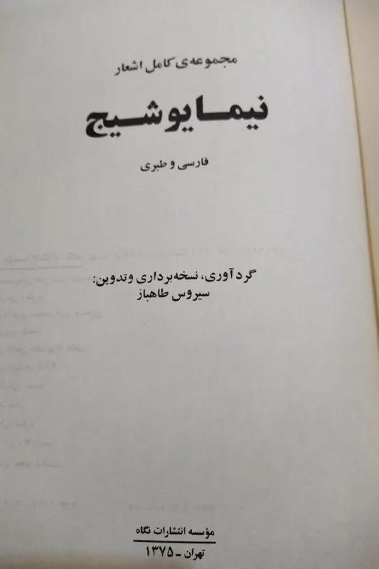 مجموعه کامل اشعار نیما یوشیج