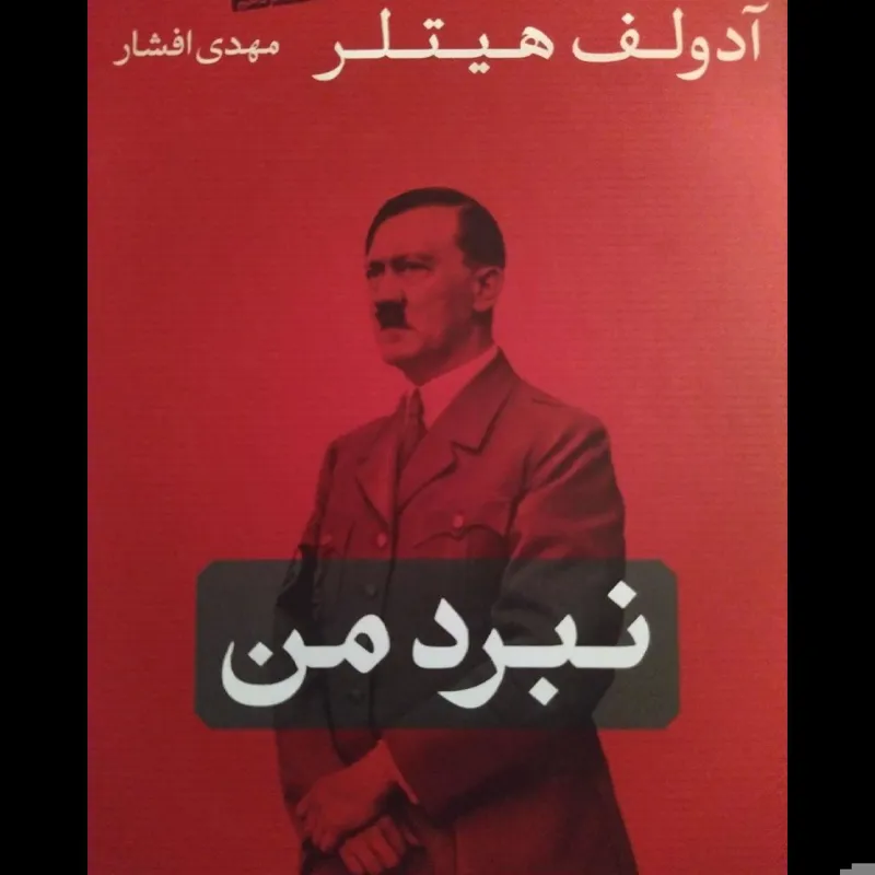 کتاب نبرد من