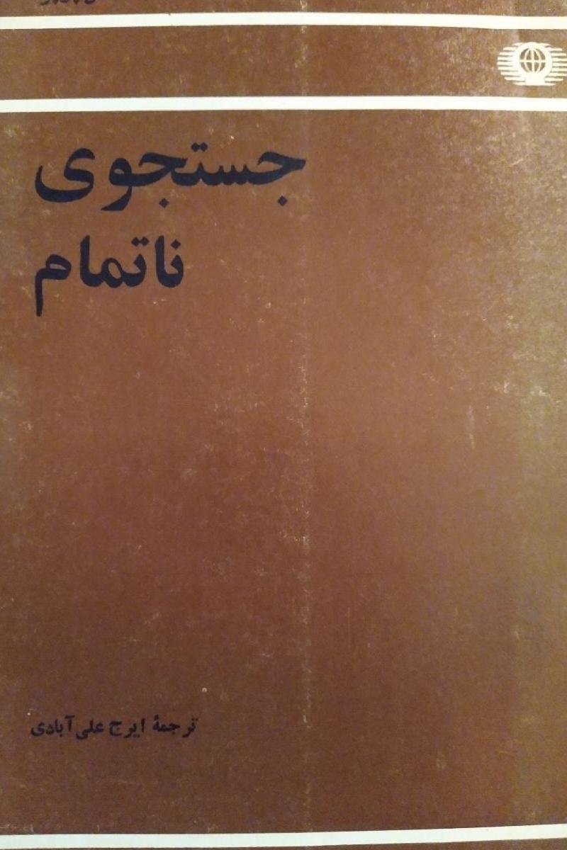 کتاب جستجوی ناتمام