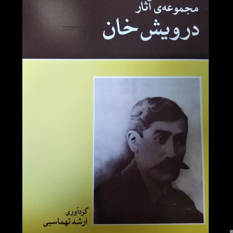 مجموعه آثار درویش خان