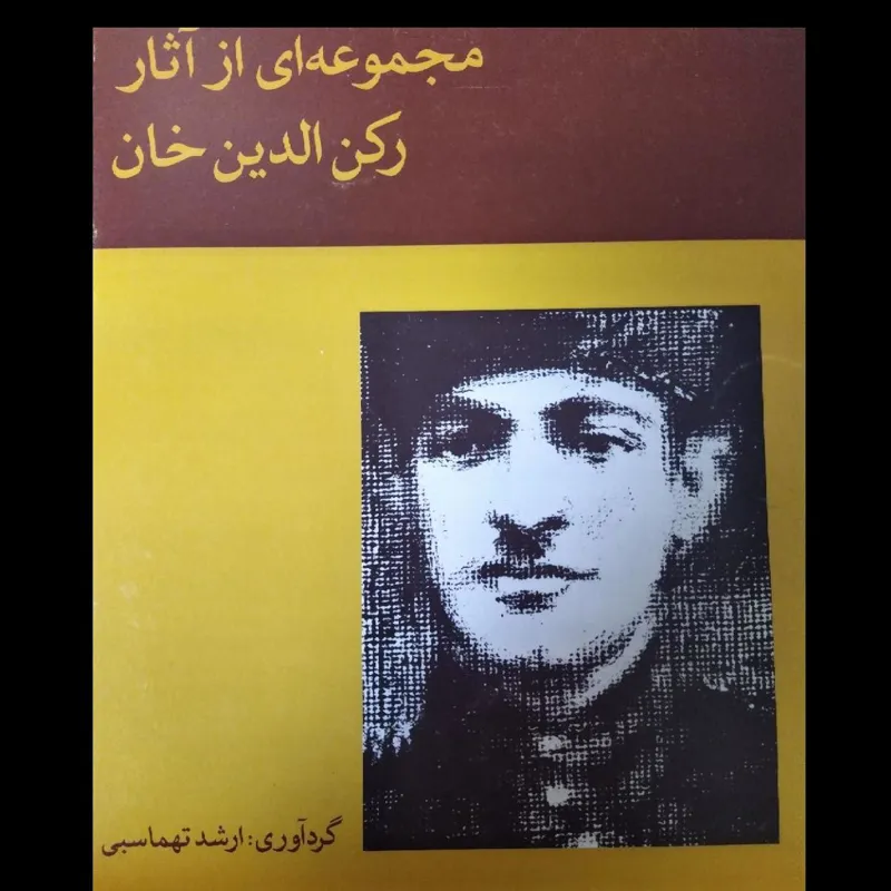 مجموعه ای از آثار رکن الدین خان
