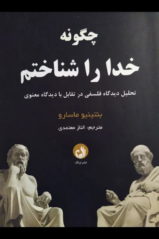 کتاب چگونه خدا را شناختم