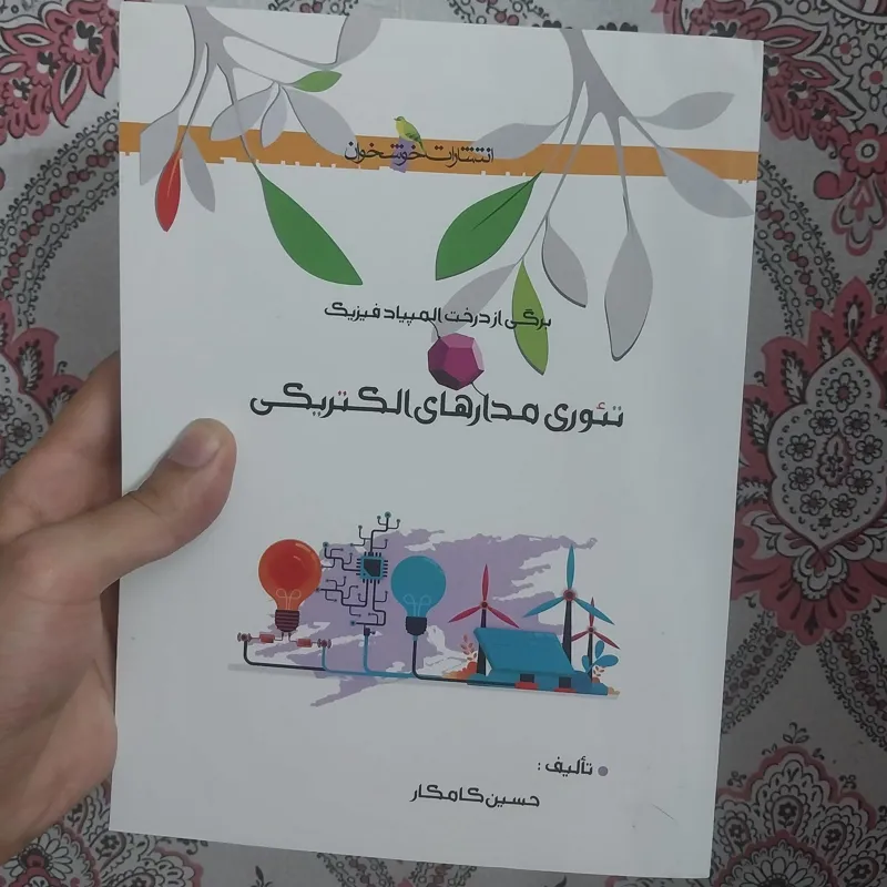تئوری مدارهای الکتریکی(خوشخوان)