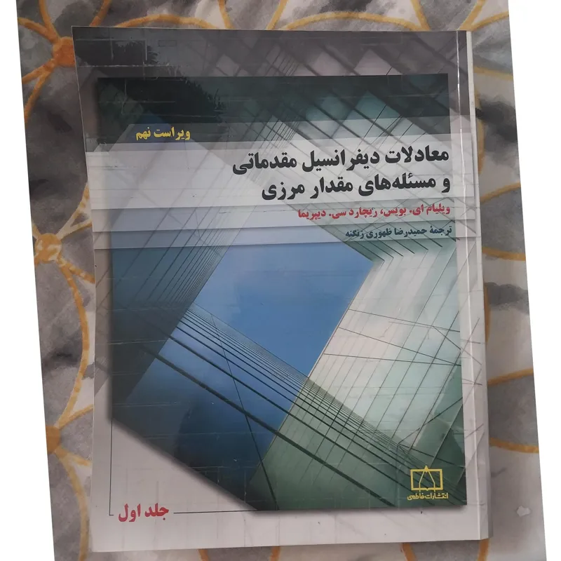 معادلات دیفرانسل بویس