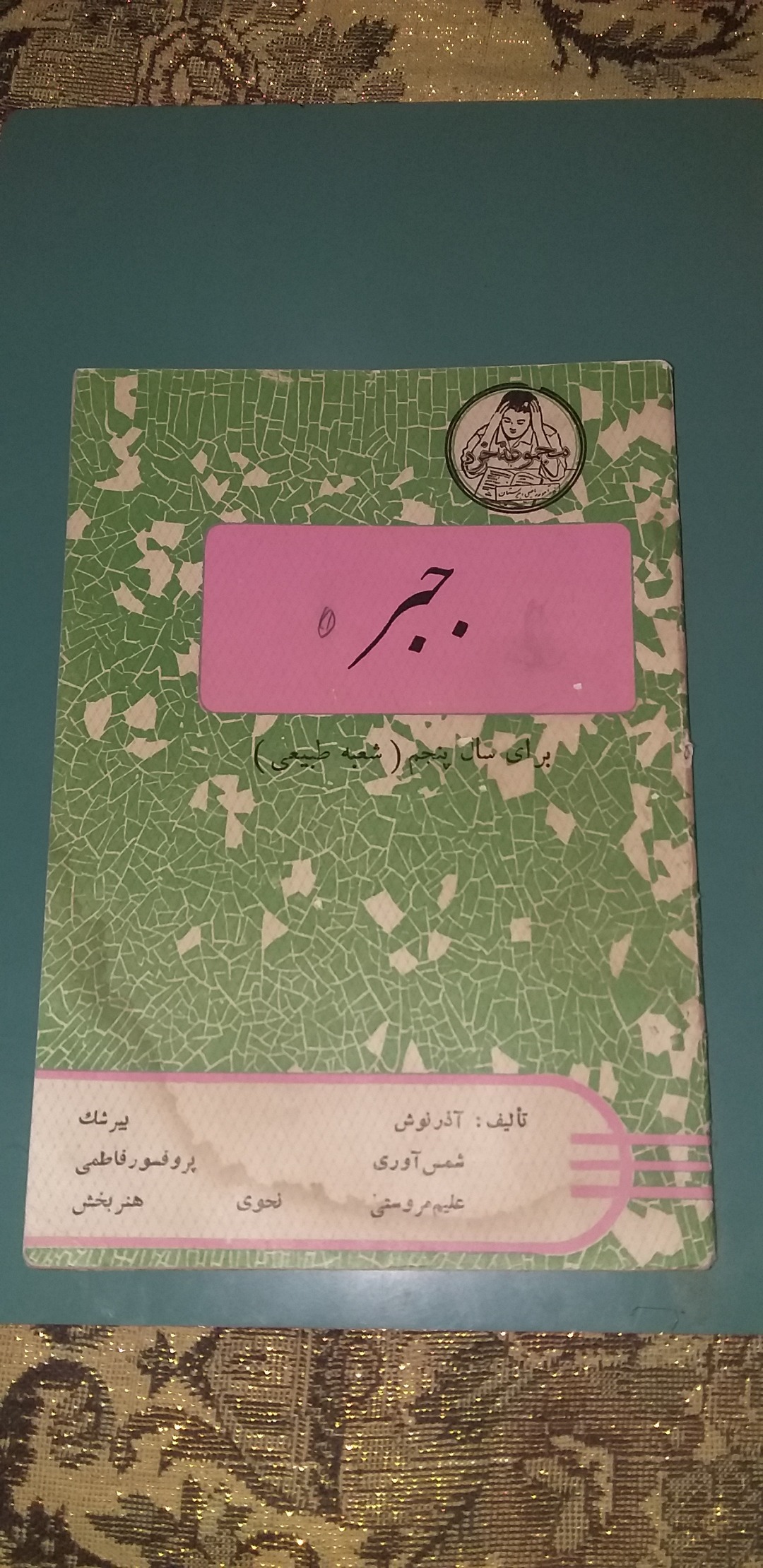 کتاب جبر سال پنجم شعبه طبیعی (1336)