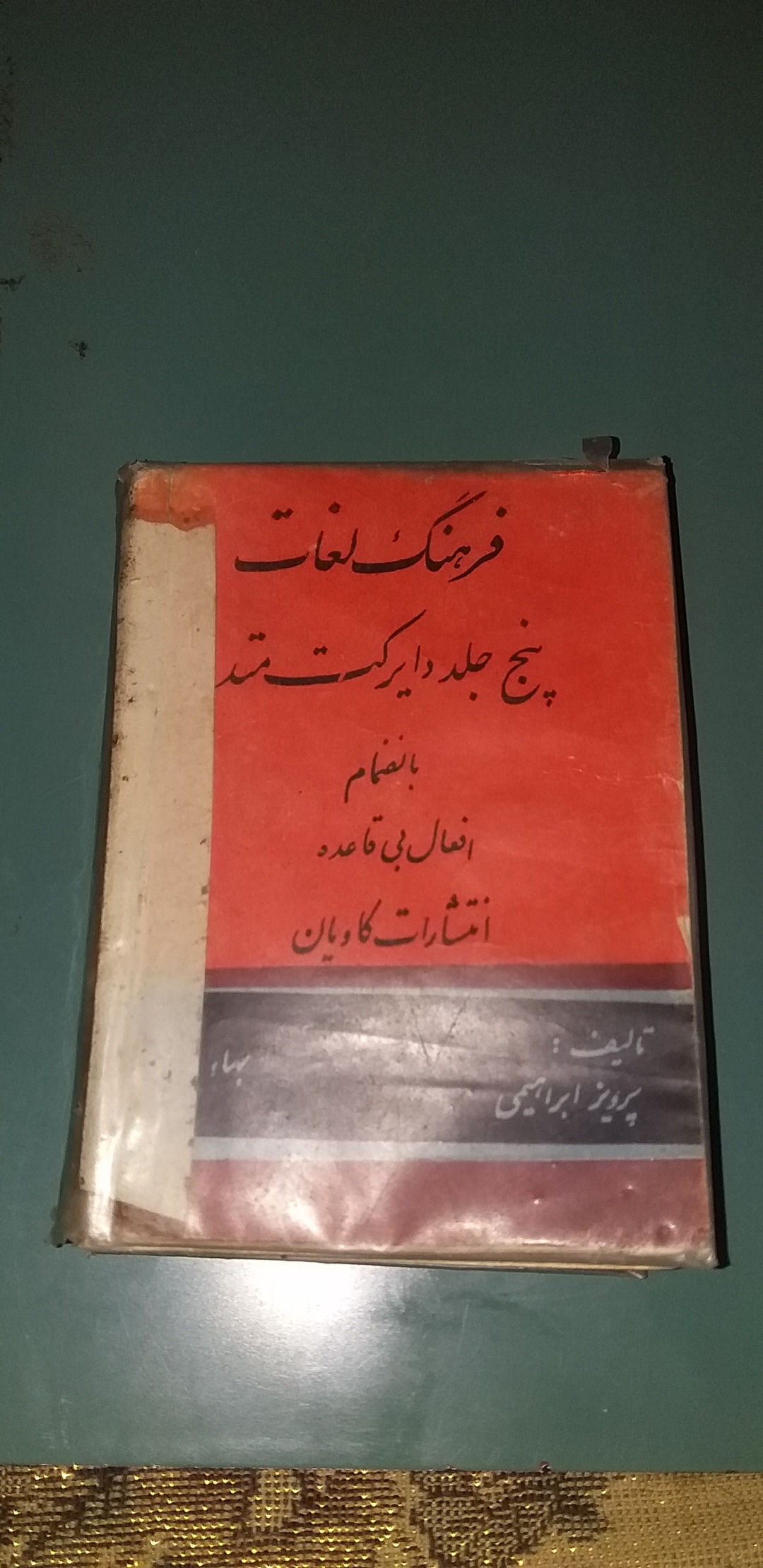 فرهنگ لغات انگلیسی. قدیمی . 1345 شمسی