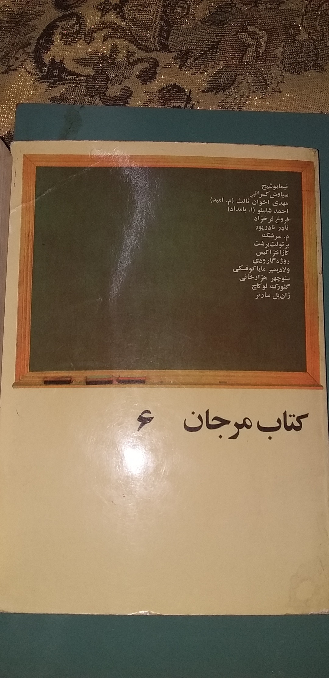 کتاب شعر مرجان 6(1355 خورشیدی 2535 شاهنشاهی
